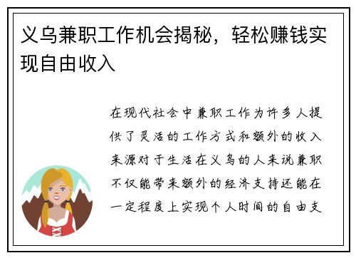 义乌兼职工作机会揭秘，轻松赚钱实现自由收入