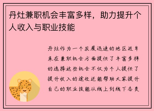 丹灶兼职机会丰富多样，助力提升个人收入与职业技能