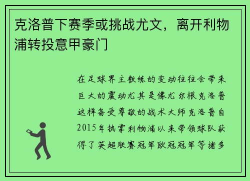 克洛普下赛季或挑战尤文，离开利物浦转投意甲豪门