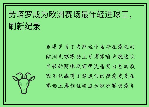 劳塔罗成为欧洲赛场最年轻进球王，刷新纪录