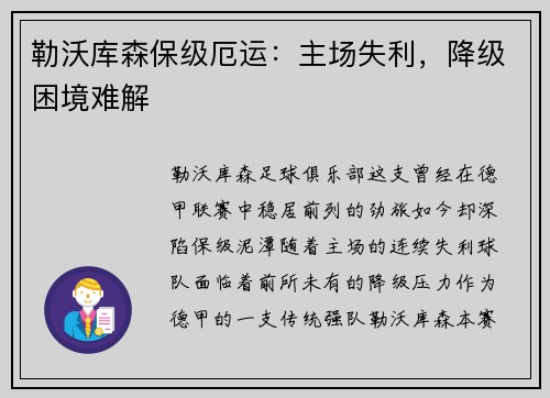 勒沃库森保级厄运：主场失利，降级困境难解