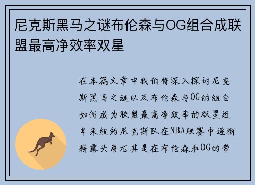 尼克斯黑马之谜布伦森与OG组合成联盟最高净效率双星