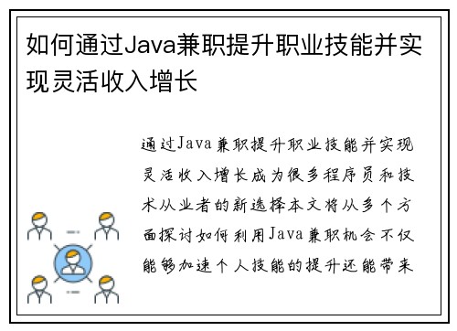 如何通过Java兼职提升职业技能并实现灵活收入增长