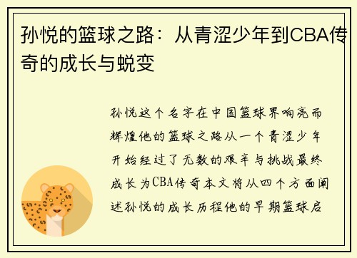 孙悦的篮球之路：从青涩少年到CBA传奇的成长与蜕变