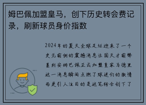 姆巴佩加盟皇马，创下历史转会费记录，刷新球员身价指数