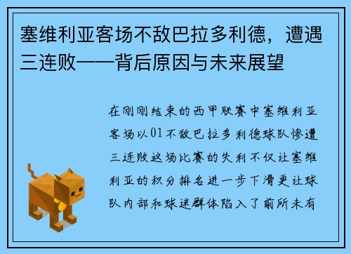 塞维利亚客场不敌巴拉多利德，遭遇三连败——背后原因与未来展望