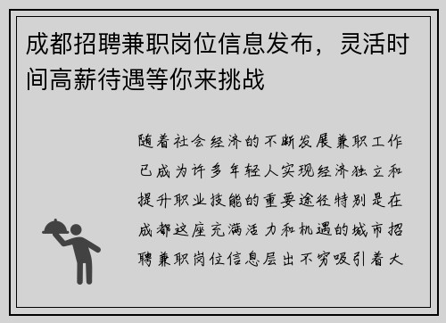 成都招聘兼职岗位信息发布，灵活时间高薪待遇等你来挑战