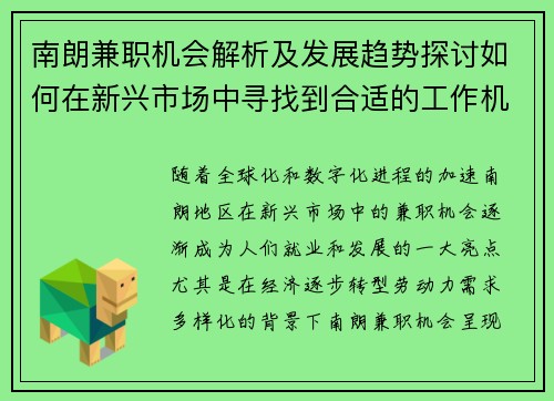 南朗兼职机会解析及发展趋势探讨如何在新兴市场中寻找到合适的工作机会