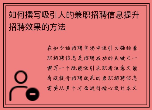 如何撰写吸引人的兼职招聘信息提升招聘效果的方法