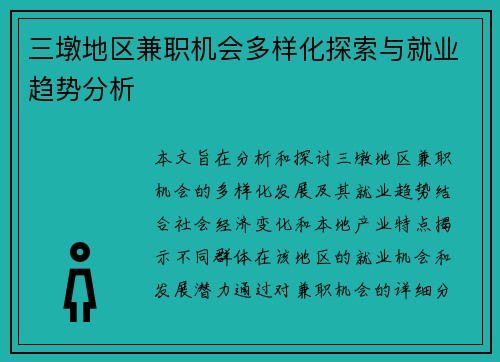 三墩地区兼职机会多样化探索与就业趋势分析
