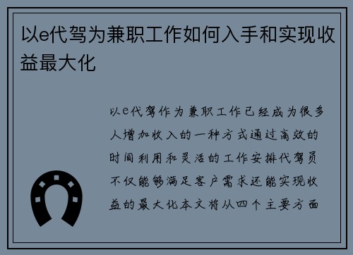 以e代驾为兼职工作如何入手和实现收益最大化