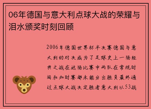 06年德国与意大利点球大战的荣耀与泪水颁奖时刻回顾