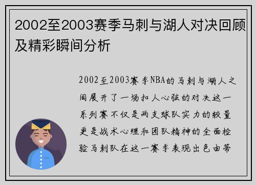 2002至2003赛季马刺与湖人对决回顾及精彩瞬间分析
