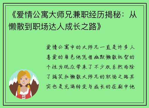 《爱情公寓大师兄兼职经历揭秘：从懒散到职场达人成长之路》