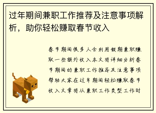 过年期间兼职工作推荐及注意事项解析，助你轻松赚取春节收入