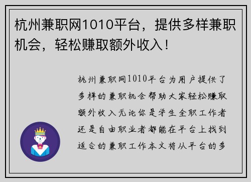 杭州兼职网1010平台，提供多样兼职机会，轻松赚取额外收入！