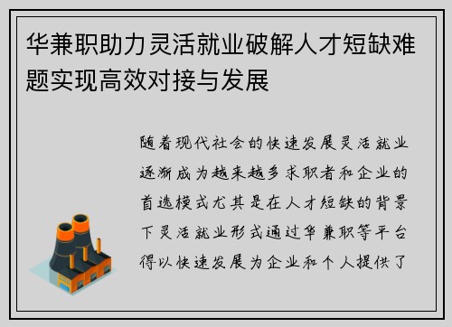 华兼职助力灵活就业破解人才短缺难题实现高效对接与发展
