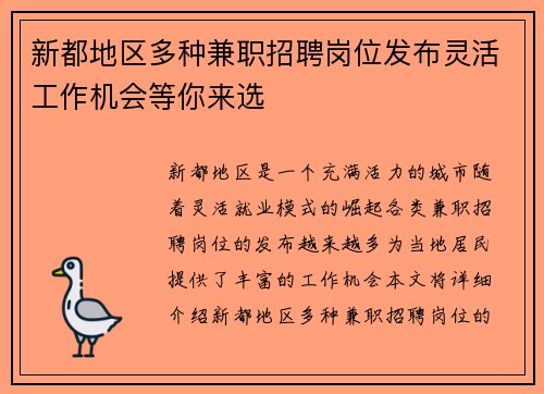 新都地区多种兼职招聘岗位发布灵活工作机会等你来选