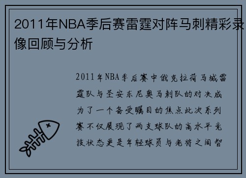 2011年NBA季后赛雷霆对阵马刺精彩录像回顾与分析