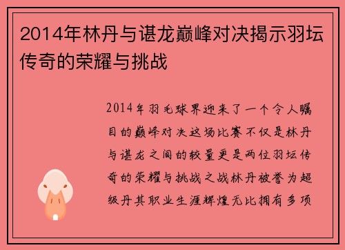 2014年林丹与谌龙巅峰对决揭示羽坛传奇的荣耀与挑战