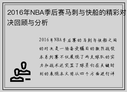 2016年NBA季后赛马刺与快船的精彩对决回顾与分析