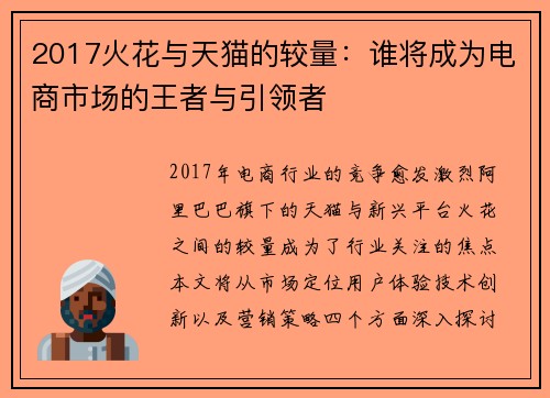 2017火花与天猫的较量：谁将成为电商市场的王者与引领者