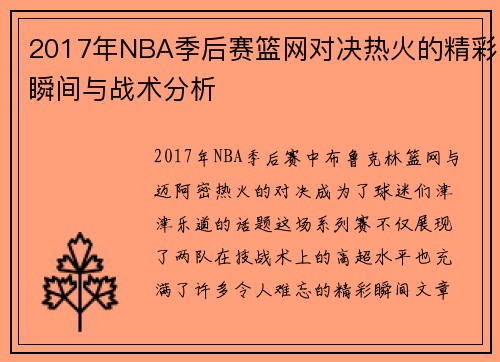 2017年NBA季后赛篮网对决热火的精彩瞬间与战术分析