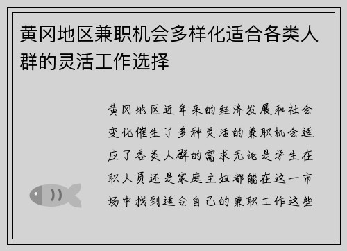 黄冈地区兼职机会多样化适合各类人群的灵活工作选择