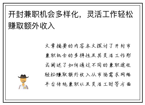开封兼职机会多样化，灵活工作轻松赚取额外收入