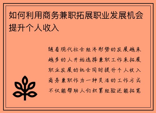 如何利用商务兼职拓展职业发展机会提升个人收入