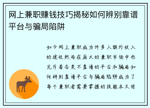 网上兼职赚钱技巧揭秘如何辨别靠谱平台与骗局陷阱