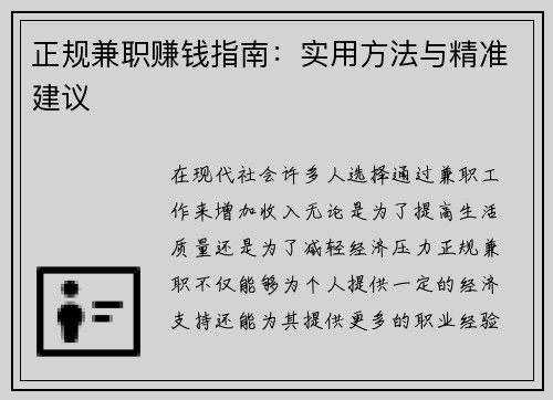 正规兼职赚钱指南：实用方法与精准建议
