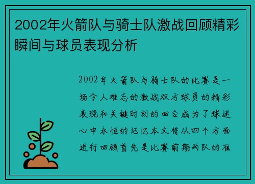 2002年火箭队与骑士队激战回顾精彩瞬间与球员表现分析