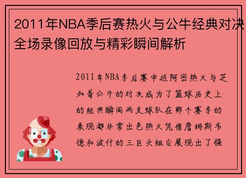 2011年NBA季后赛热火与公牛经典对决全场录像回放与精彩瞬间解析