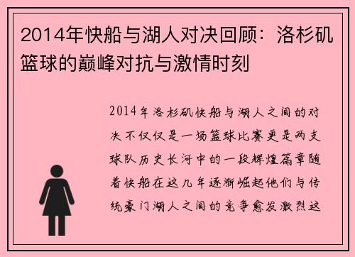 2014年快船与湖人对决回顾：洛杉矶篮球的巅峰对抗与激情时刻