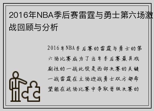 2016年NBA季后赛雷霆与勇士第六场激战回顾与分析