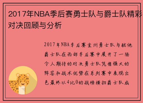 2017年NBA季后赛勇士队与爵士队精彩对决回顾与分析