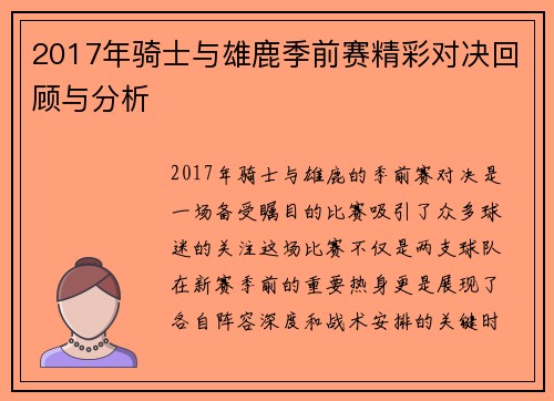 2017年骑士与雄鹿季前赛精彩对决回顾与分析