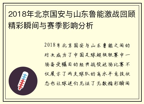 2018年北京国安与山东鲁能激战回顾精彩瞬间与赛季影响分析