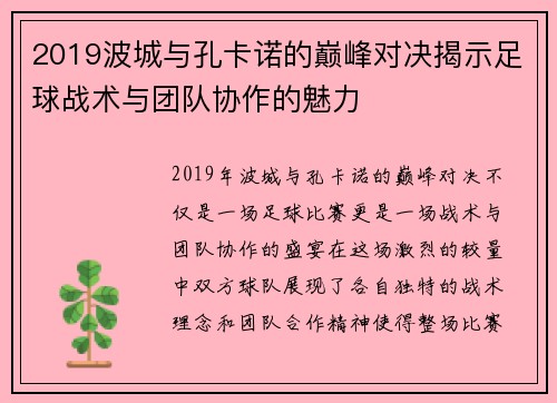 2019波城与孔卡诺的巅峰对决揭示足球战术与团队协作的魅力