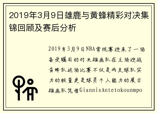 2019年3月9日雄鹿与黄蜂精彩对决集锦回顾及赛后分析