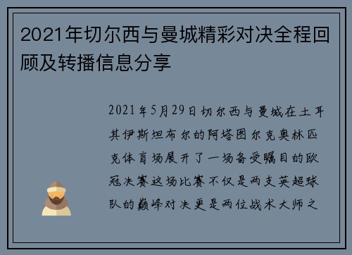 2021年切尔西与曼城精彩对决全程回顾及转播信息分享