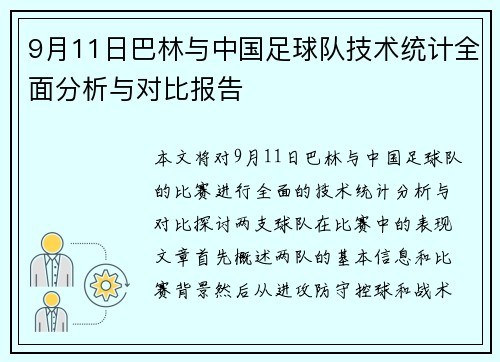 9月11日巴林与中国足球队技术统计全面分析与对比报告