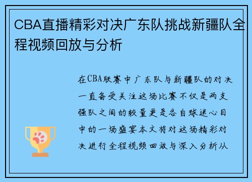 CBA直播精彩对决广东队挑战新疆队全程视频回放与分析