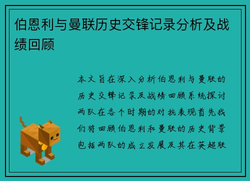 伯恩利与曼联历史交锋记录分析及战绩回顾