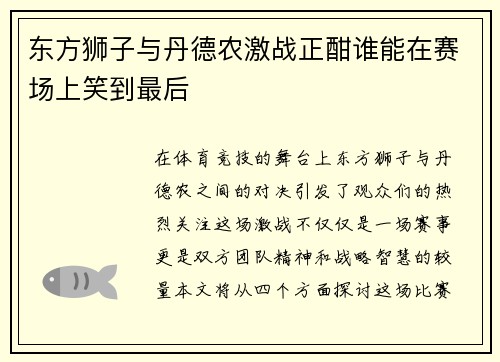 东方狮子与丹德农激战正酣谁能在赛场上笑到最后