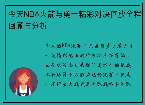 今天NBA火箭与勇士精彩对决回放全程回顾与分析