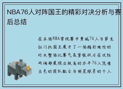 NBA76人对阵国王的精彩对决分析与赛后总结