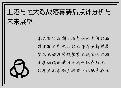 上港与恒大激战落幕赛后点评分析与未来展望