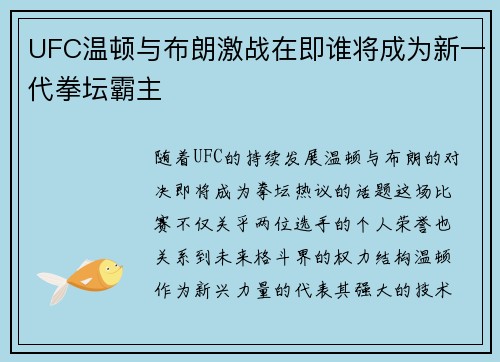 UFC温顿与布朗激战在即谁将成为新一代拳坛霸主